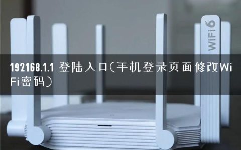 192168.1.1 登陆入口(手机登录页面修改WiFi密码)