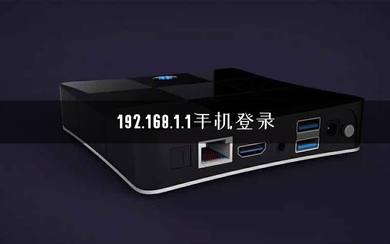 192.168.1.1手机登录 192.168.1.1手机登录