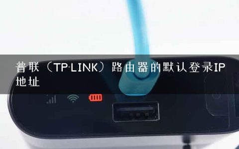 普联（TP-LINK）路由器的默认登录IP地址