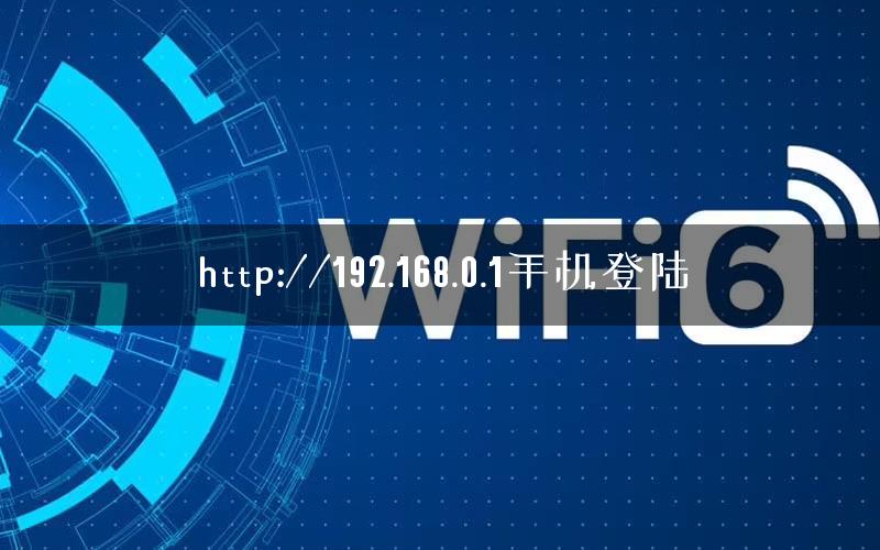 http://192.168.0.1手机登陆