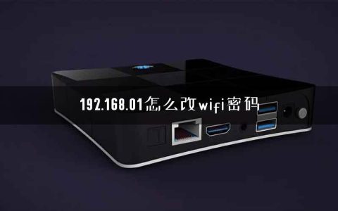 192.168.01怎么改wifi密码