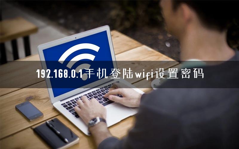 192.168.0.1手机登陆wifi设置密码