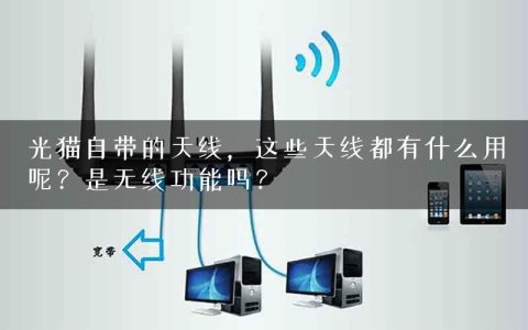光猫自带的天线，这些天线都有什么用呢？是无线功能吗？