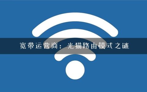 宽带运营商：光猫路由模式之谜