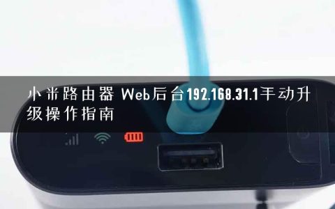 小米路由器 Web后台192.168.31.1手动升级操作指南