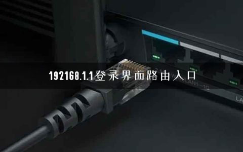 192168.1.1登录界面路由入口