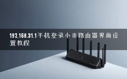 192.168.31.1手机登录小米路由器界面设置教程