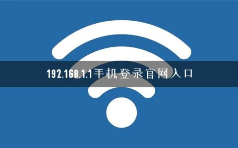 192.168.1.1手机登录官网入口