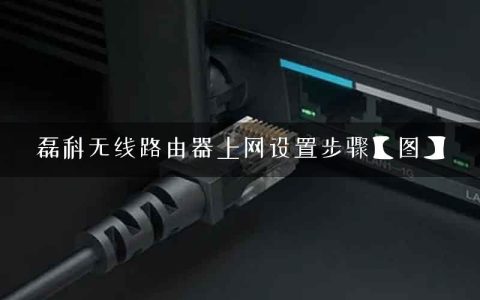 磊科无线路由器上网设置步骤【图】