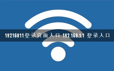 19216811登录页面入口 192.168.1.1 登录入口