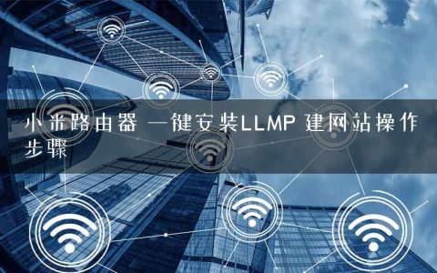 小米路由器 一键安装LLMP 建网站操作步骤