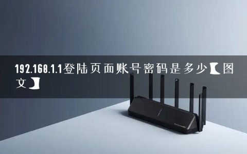 192.168.1.1登陆页面账号密码是多少【图文】