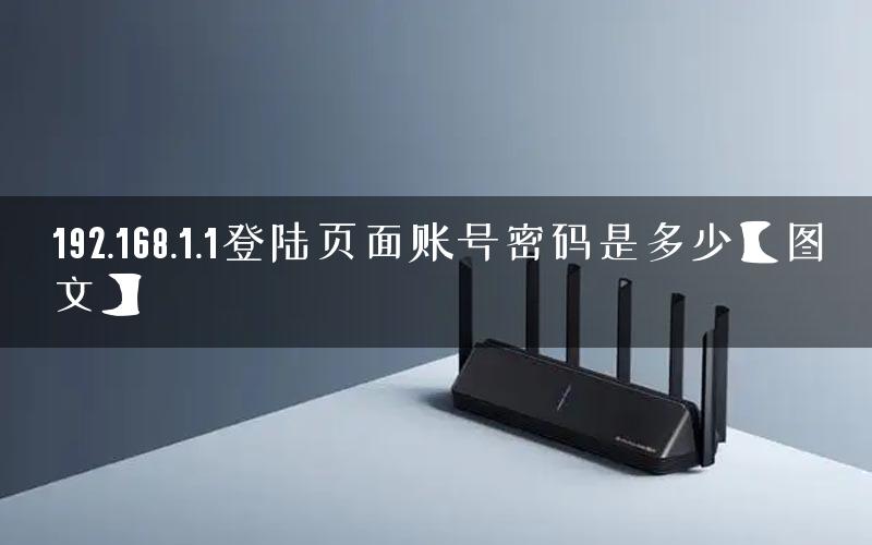 192.168.1.1登陆页面账号密码是多少【图文】