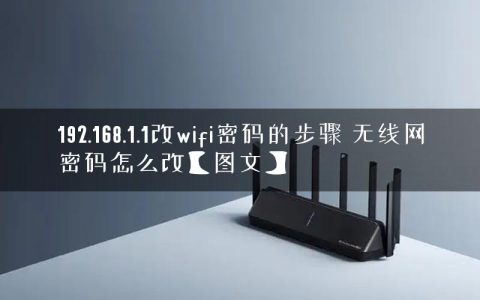 192.168.1.1改wifi密码的步骤 无线网密码怎么改【图文】
