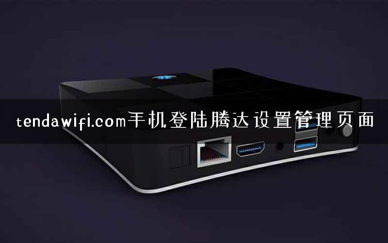 tendawifi.com手机登陆腾达设置管理页面