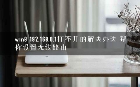 win8 192.168.0.1打不开的解决办法 帮你设置无线路由