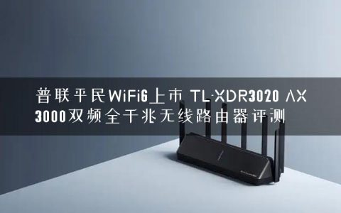 普联平民WiFi6上市 TL-XDR3020 AX3000双频全千兆无线路由器评测