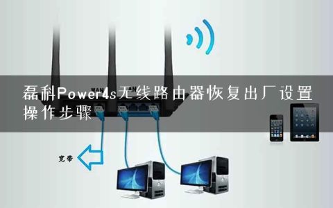 磊科Power4s无线路由器恢复出厂设置操作步骤