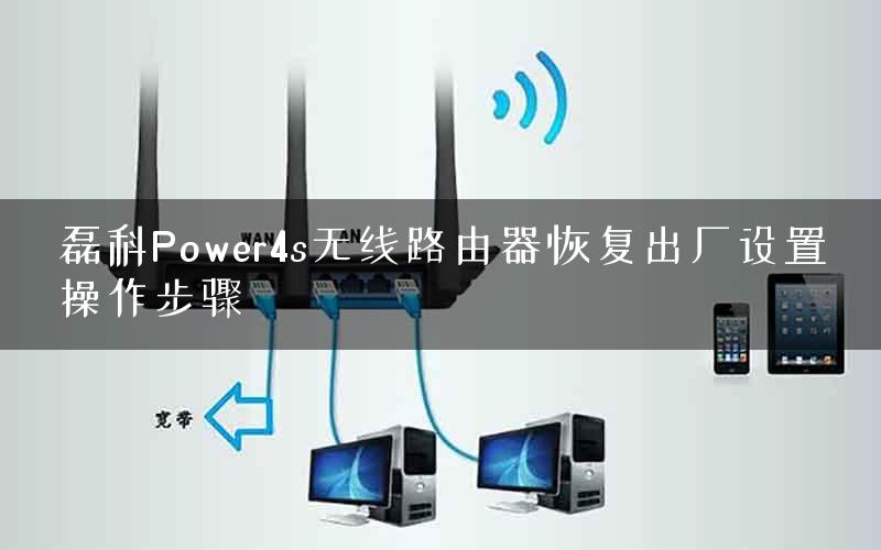 磊科Power4s无线路由器恢复出厂设置操作步骤 磊科Power4s无线路由器恢复出厂设置操作步骤