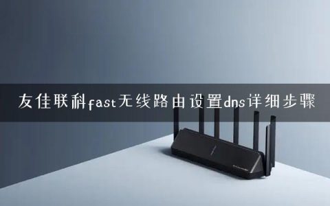 友佳联科fast无线路由设置dns详细步骤