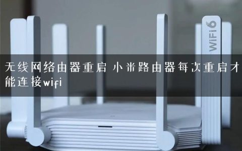 无线网络由器重启 小米路由器每次重启才能连接wifi