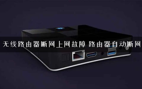 无线路由器断网上网故障 路由器自动断网