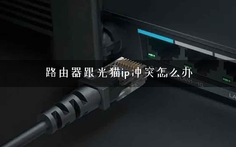 路由器跟光猫ip冲突怎么办