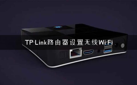 TP-Link路由器设置无线Wi-Fi
