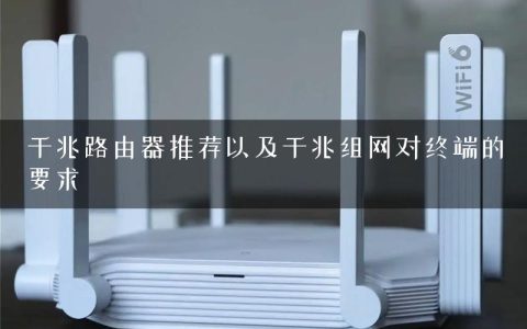 千兆路由器推荐以及千兆组网对终端的要求