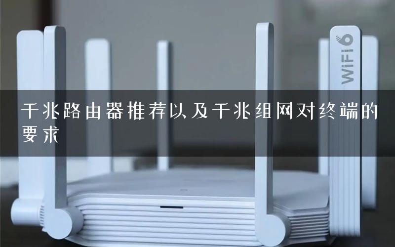 千兆路由器推荐以及千兆组网对终端的要求