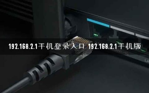 192.168.2.1手机登录入口 192.168.2.1手机版