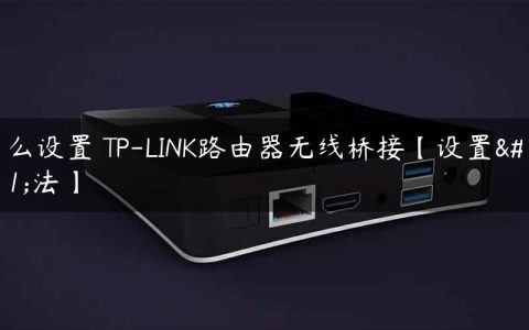 怎么设置 TP-LINK路由器无线桥接【设置方法】