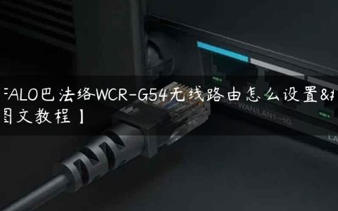 BUFFALO巴法络WCR-G54无线路由怎么设置【图文教程】