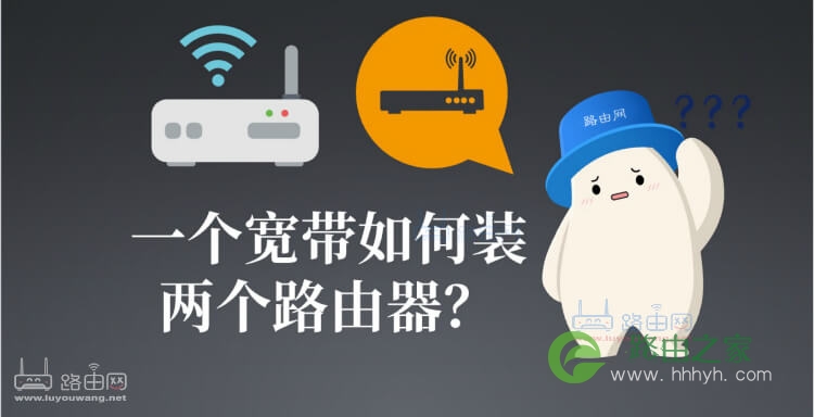 一个宽带如何装两个路由器？(三种办法)
