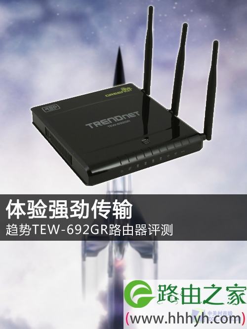 体验强劲传输 趋势TEW-692GR路由器评测