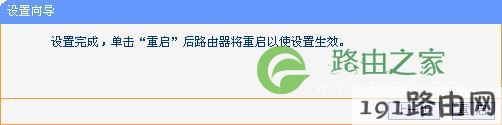 tp_link-mini设置完成后需要重启