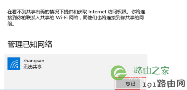 删除win10笔记本上保存的wifi记录