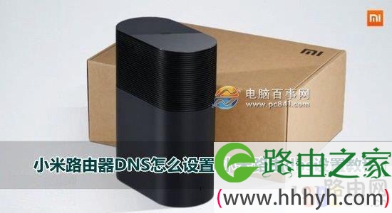 小米路由器DNS怎么设置 小米路由dns设置教程