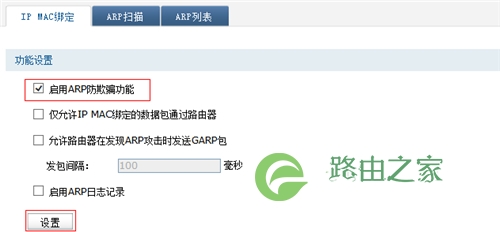 TP-Link TL-WVR450G V3 无线路由器ARP防护设置指导