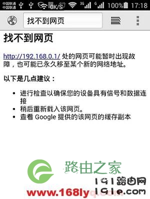 192.168.0.1手机登陆设置界面打不开解决办法