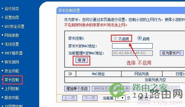 关闭路由器上的“家长控制”