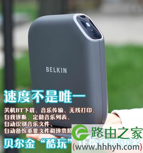 速度不是唯一 belkin“酷玩”让你享受更多