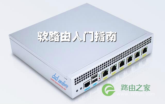 从听说到上手 软路由入门指南