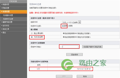 斐讯 FIR303B 无线路由器无线MAC地址过滤设置