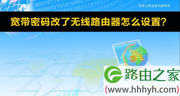 宽带密码改了无线路由器怎么设置 百事网