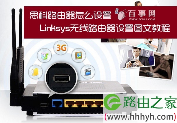 思科路由器怎么设置 Linksys无线路由器设置图文教程