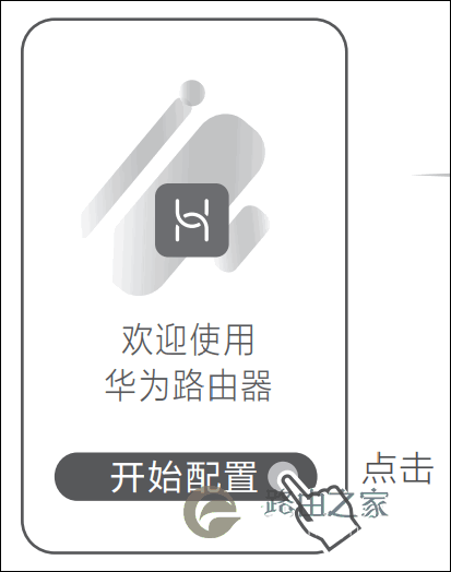 用华为智慧生活APP设置华为/荣耀路由器上网