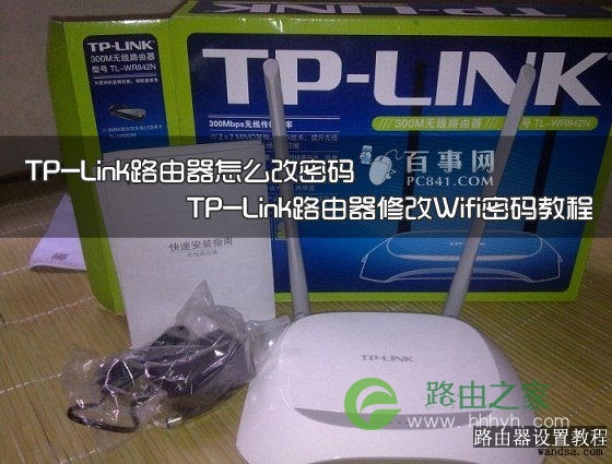 TP-Link无线路由器修改密码的2种方法