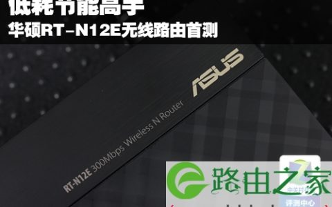 低耗节能高手 华硕RT-N12E无线路由首测