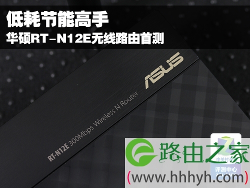 低耗节能高手 华硕RT-N12E无线路由首测